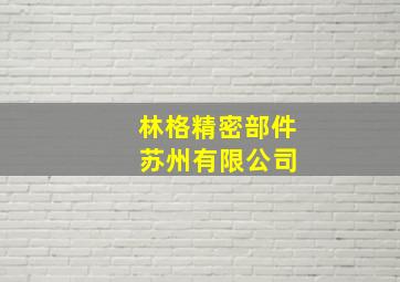 林格精密部件 苏州有限公司